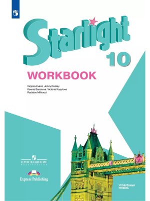 *Англ яз 10 Звездный англ Р/Т ФГОС ФП 2022