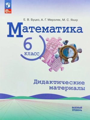 *Матем  6 Дидакт матер Виленкин ФГОС ФП 2022 Баз ур