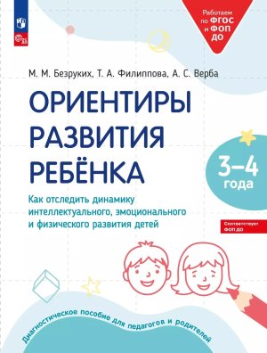Ориентиры разв ребенка 3-4 лет Как отследить динамику интеллект  эмоц и физич разв детей ФОП ДО
