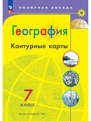 *КК Геогр  7 Полярная звезда ФГОС ФП 2022