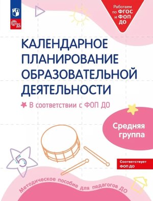 Календарное планирование образов деятельн Средняя гр ФОП ДО 