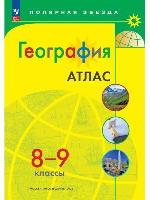*Атлас Геогр  8-9 Полярная звезда ФГОС ФП 2022