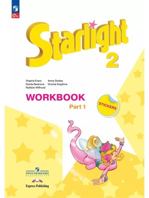 *Англ яз  2 Звездный англ Р/Т Ч1 ФГОС ФП 2022