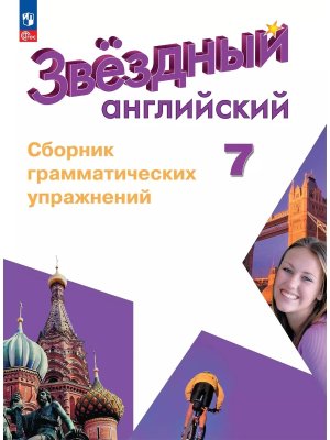 *Англ яз  7 Звездный англ Сбор грам упр ФГОС ФП 2022