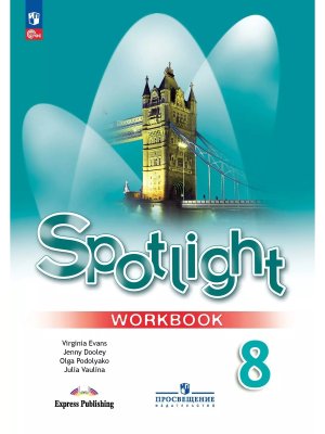 *Англ яз  8 в фокусе Р/Т ФГОС ФП 2022