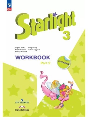 *Англ яз  3 Звездный англ Р/Т Ч2 ФГОС ФП 2022