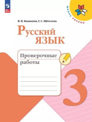 *Рус яз  3 Пров раб Шк Рос ФГОС ФП 2022