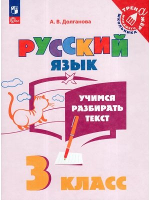 *Рус яз  3 Учимся разбирать текст ФГОС ФП 2022