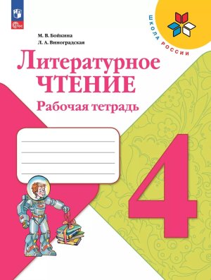 *Литер чтение  4 Р/Т Шк Рос ФГОС ФП 2022