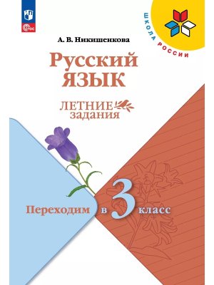 *Рус яз Переходим в 3-й кл УМК ШкРос Летние зад ФГОС ФП 2022