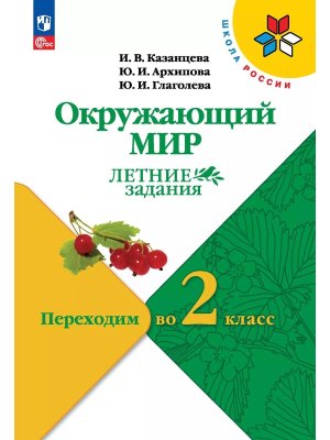 *Окруж мир Переходим во 2-й кл УМК ШкРос Летние задания ФГОС ФП 2022