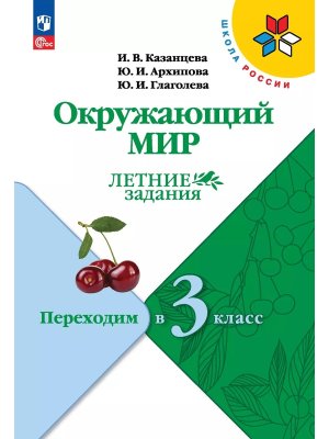 *Окруж мир Переходим в 3-й кл УМК ШкРос Летние задания ФГОС ФП 2022