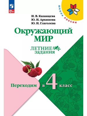*Окруж мир Переходим в 4-й кл УМК ШкРос Летние задания