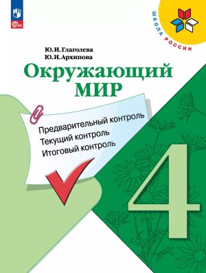 *Окруж мир  4 КИМ Предвар текущ итог контр УМК ШкРос ФГОС ФП 2022