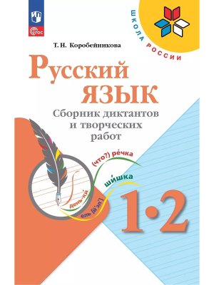 *Рус яз  1-2 Сбор диктантов и твор работ  ФГОС ФП 2022