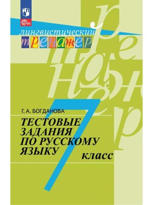 *Рус яз  7 Тест зад ФГОС ФП 2022