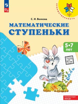 Математич ступеньки Уч пос для детей 5-7 лет Преемственность ФОП ДО