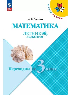 *Матем Переходим в 3-й кл УМК ШкРос Летние зад ФГОС ФП 2022
