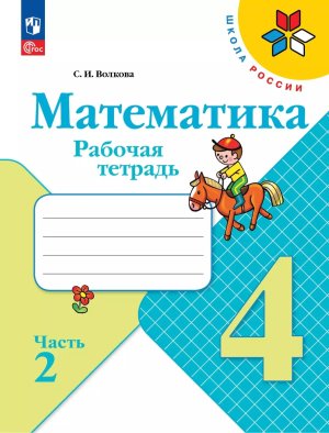 *Матем  4 Р/Т Ч2 Шк Рос ФГОС ФП 2022