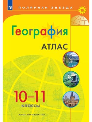 *Атлас Геогр 10-11 Полярная звезда ФГОС ФП 2022