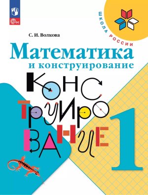 *Матем и конструир Пос  1 ФГОС ФП 2022