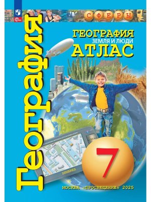 *Атлас Геогр  7 Земля и люди Сферы ФГОС ФП 2022
