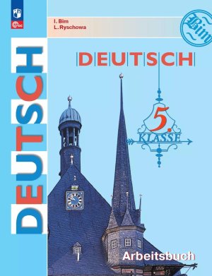 *Нем яз  5 Р/Т 4-й г обуч Первые шаги ФП 2022