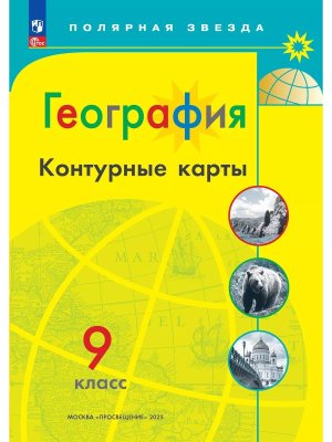 *КК Геогр  9 Полярная звезда ФГОС ФП 2022