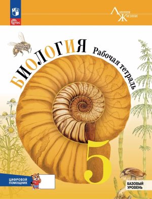 *Биология  5 Р/Т Линия жизни ФГОС ФП 2022 Баз ур РепеТигр