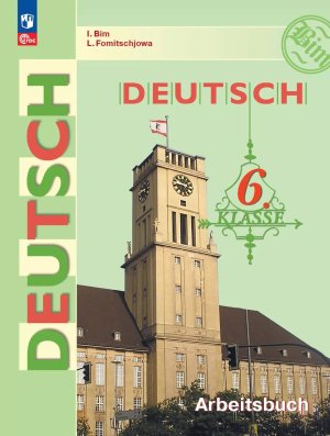 *Нем яз  6 Р/Т ФГОС ФП 2022