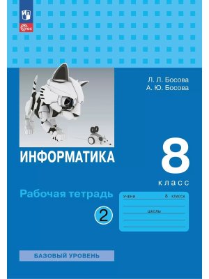 *Информатика  8 Р/Т Ч2 ФГОС ФП 2022 Баз ур