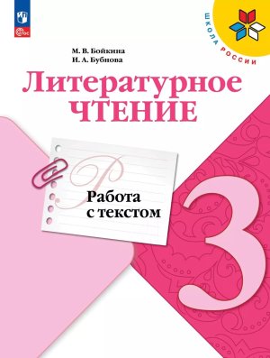 *Литер чтение  3 Раб с текстом УМК ШкРос
