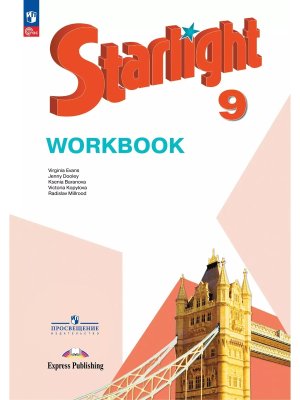 *Англ яз  9 Звездный англ Р/Т ФГОС ФП 2022