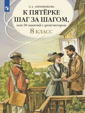 *К пятерке шаг за шагом  8 Нов