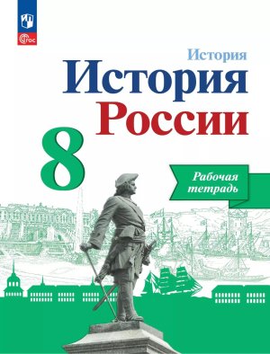 *История России  8 Р/Т к Арсентьеву Линия Торкунова ФГОС ФП 2022