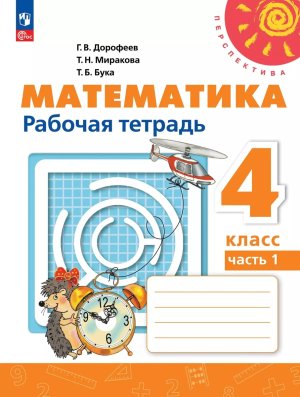 *Матем  4 Р/Т Ч1 Перспектива ФГОС ФП 2022