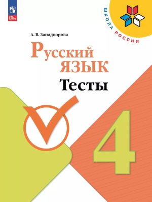 *Рус яз  4 Тесты Шк Рос ФГОС ФП 2022