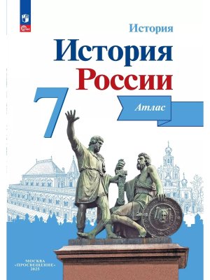 *Атлас История России  7 ФГОС нов