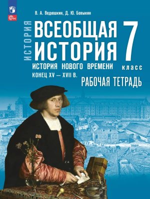 *Всеобщая история  7 Р/Т История Нового времени Конец XV - XVII в ФГОС ФП 2022 к ГосУч