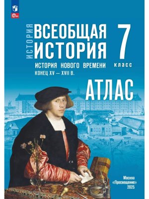 *Атлас Всеобщая история  7 История Нового времени Конец XV - XVII в ФГОС ФП 2022 к ГосУч