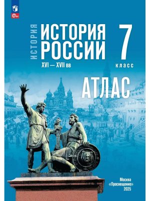 *Атлас История России  7 XVI-XVII вв Мединский ФГОС ФП 2022 ГосУч