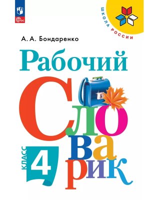 *Рабочий словарик 4 к Шк Рос ФГОС ФП 2022