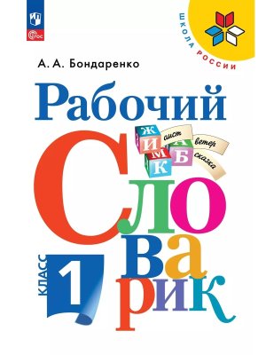 *Рабочий словарик 1 к Шк Рос Перспектива ФГОС ФП 2022