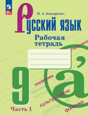 *Рус яз  9 Р/Т Ч1 ФГОС ФП 2022