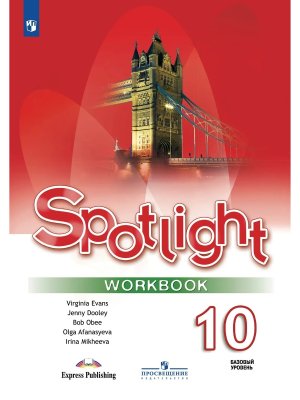 *Англ яз 10 в фокусе Р/Т ФГОС ФП 2022 Баз ур