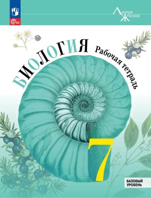 *Биология  7 Р/Т Линия жизни ФГОС ФП 2022 Баз ур