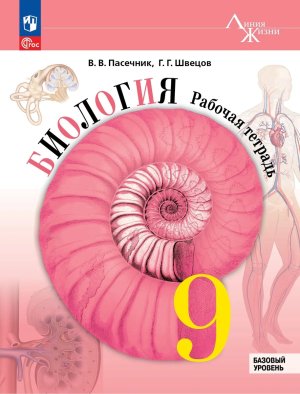 *Биология  9 Р/Т Линия жизни ФГОС ФП 2022 Баз ур