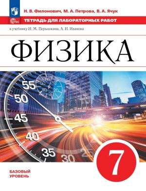 *Физика  7 Тетр для лаб раб ФГОС ФП 2022 Баз ур