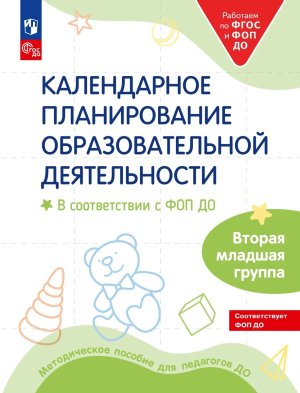 Календарное планирование образов деятельн Вторая мл гр ФОП ДО 
