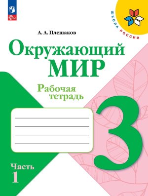 *Окруж мир  3 Р/Т Ч1 Шк Рос ФГОС ФП